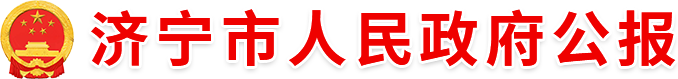 济宁市人民政府公报